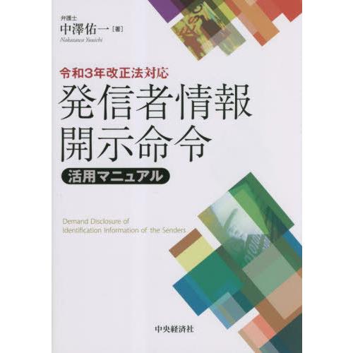 【送料無料】[本/雑誌]/発信者情報開示命令活用マニュア中澤佑一/著