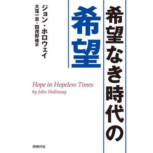 【送料無料】[本/雑誌]/希望なき時代の希望 / 原タイトル:HOPE IN HOPELESS TI...