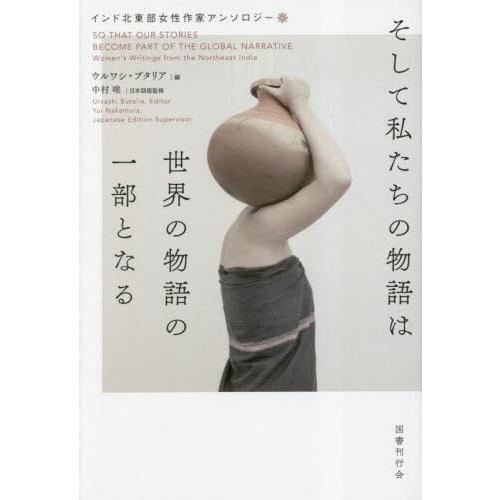 【送料無料】[本/雑誌]/そして私たちの物語は世界の物語の一部となる インド北東部女性作家アンソロジ...