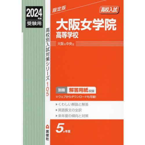 【送料無料】[本/雑誌]/大阪女学院高等学校 2024年度受験用 (高校別入試対策シリーズ 105)...