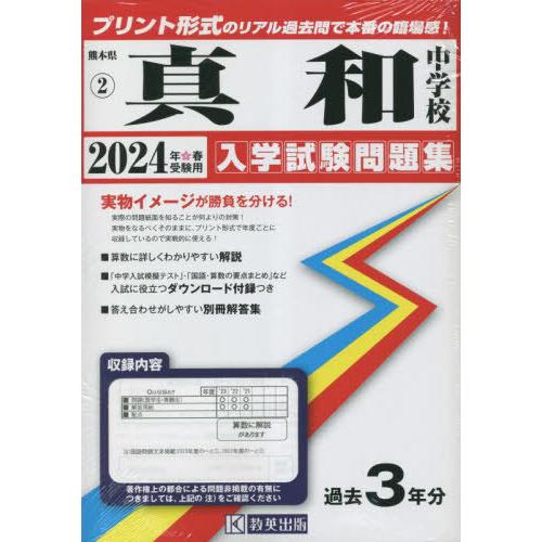 【送料無料】[本/雑誌]/真和中学校 入学試験問題集 2024年春受験用 (実物に近いリアルな紙面の...