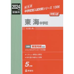 【送料無料】[本/雑誌]/東海中学校 (2024 受験用 中学校別入試対策1306)/英俊社