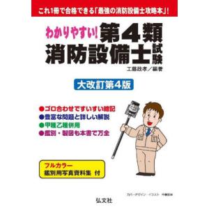 [本/雑誌]/わかりやすい!第4類消防設備士試験 出題内容の整理と