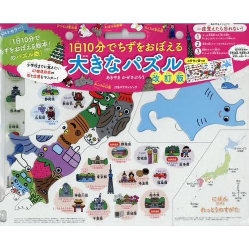 [本/雑誌]/1日10分でちずをおぼえる大きなパズル/あきやまかぜさぶろう