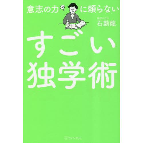 [本/雑誌]/意志の力に頼らないすごい独学術/石動龍/〔著〕