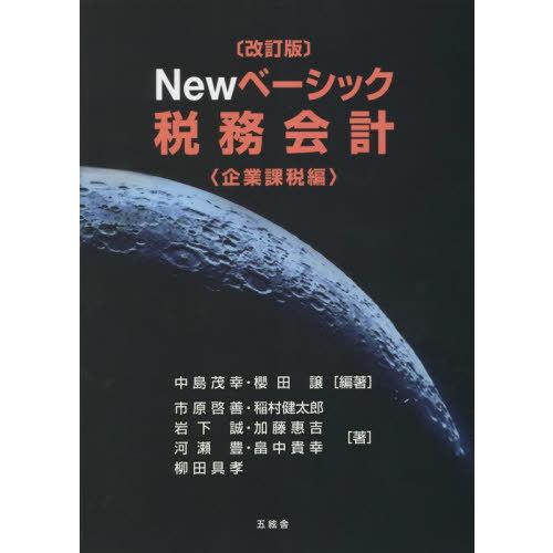 【送料無料】[本/雑誌]/Newベーシック税務会計 企業課税編/中島茂幸/編著 櫻田譲/編著 市原啓...
