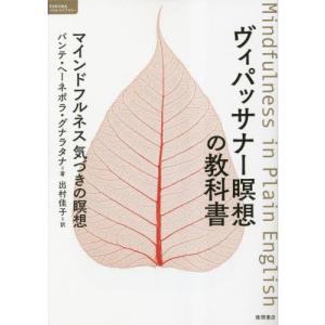 【送料無料】[本/雑誌]/ヴィパッサナー瞑想の教科書 マインドフルネス気づきの瞑想 / 原タイトル:MINDFULNESS IN PLAIN ENGL