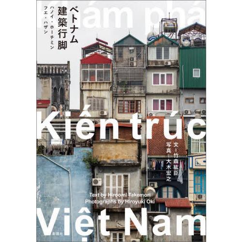 【送料無料】[本/雑誌]/ベトナム建築行脚 ハノイ・ホーチミン・フエ・ハザン/竹森紘臣/文 大木宏之...