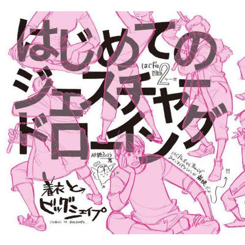 【送料無料】[本/雑誌]/はじめてのジェスチャードローイング 着衣とビッグシェイプ/砂糖ふくろ著