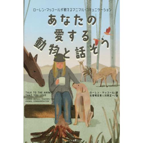 [本/雑誌]/あなたの愛する動物と話そう ローレン・マッコールが教えるアニマル・コミュニケーション ...
