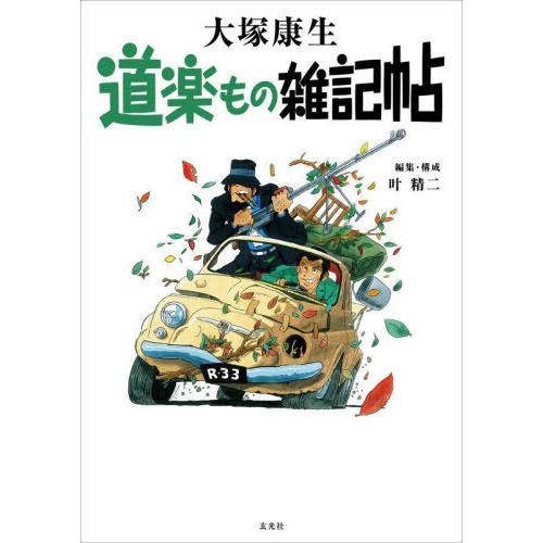 【送料無料】[本/雑誌]/道楽もの雑記帖/大塚康生/著 叶精二/編集構成