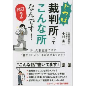 [書籍の同梱は2冊まで]/[本/雑誌]/じつは裁判所ってこんな所なんです!