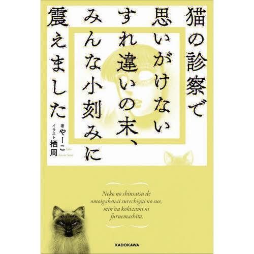 [本/雑誌]/猫の診察で思いがけないすれ違いの末、みんな小刻みに震えました/やーこ/著