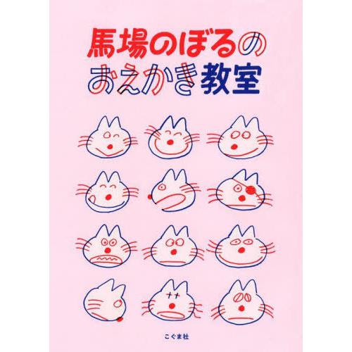 [本/雑誌]/馬場のぼるのおえかき教室/馬場のぼる/作