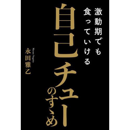 [本/雑誌]/激動期でも食っていける自己チューのすゝめ/永田雅乙/著