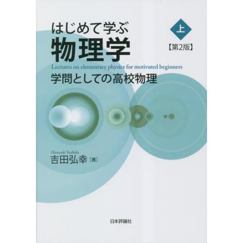 【送料無料】[本/雑誌]/はじめて学ぶ物理学 学問としての高校物理 上/吉田弘幸/著