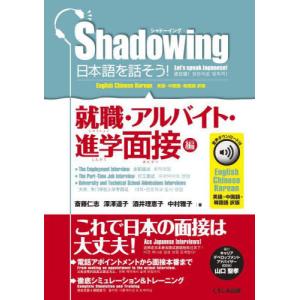 [本/雑誌]/日本語を話そう! シャドーイング 就職・アルバイト・進学面接編 英語・中国語・韓国語訳版/斎藤仁志/著 深澤道子/著 酒井理恵子/著 中