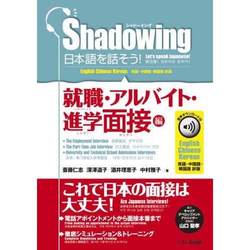 [本/雑誌]/日本語を話そう! シャドーイング 就職・アルバイト・進学面接編 英語・中国語・韓国語訳...