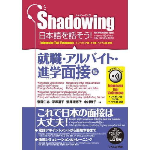 [本/雑誌]/日本語を話そう! シャドーイング 就職・アルバイト・進学面接編 インドネシア語・タイ語...