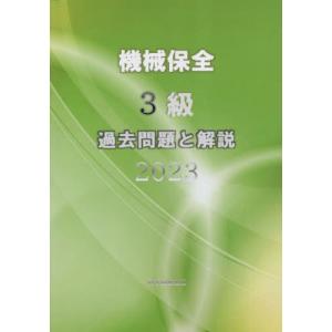 【送料無料】[本/雑誌]/機械保全3級過去問題と解説 技能検定 2023/機械保全研究委員会/著 三上和正/監修｜ネオウィング Yahoo!店