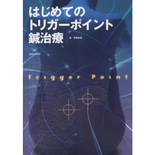 【送料無料】[本/雑誌]/はじめてのトリガーポイント鍼治療/伊藤和憲/著
