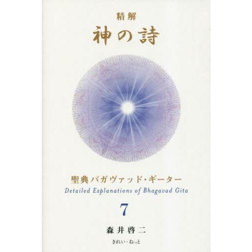 【送料無料】[本/雑誌]/精解神の詩 聖典バガヴァッド・ギーター 7/森井啓二/著