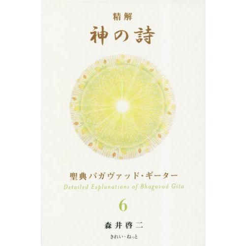 【送料無料】[本/雑誌]/精解神の詩 聖典バガヴァッド・ギータ 6/森井啓二/著
