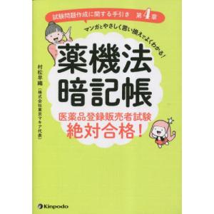 [書籍との同梱不可]/[本/雑誌]/薬機法暗記帳 医薬品登録販売者試験絶対合格!
