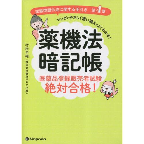 【送料無料】[本/雑誌]/薬機法暗記帳 医薬品登録販売者試験絶対合格! 試験問題作成に関する手引き第...