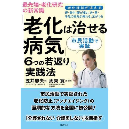 [本/雑誌]/「老化は治せる病気」6つの若返り実践法/笠井忠夫/著 周東寛/著・監修