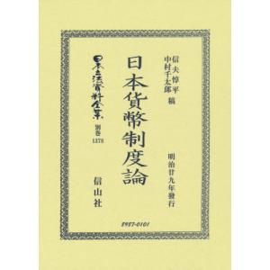 【送料無料】[本/雑誌]/日本貨幣制度論 復刻版 (日本立法資料全集 別巻 1378)/信夫惇平中村千太郎