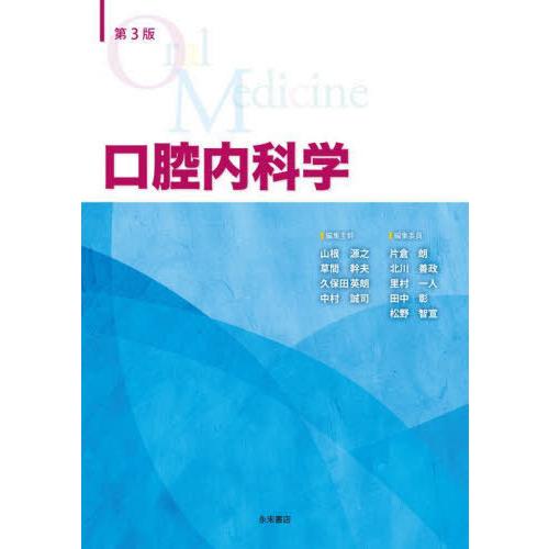 【送料無料】[本/雑誌]/口腔内科学/山根源之草間幹夫