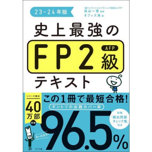 [本/雑誌]/史上最強のFP2級AFPテキスト 23-24年版/高山一恵/監修 オフィス海/著