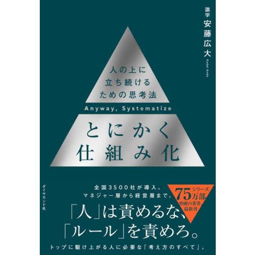 [本/雑誌]/とにかく仕組み化/安藤広大/著
