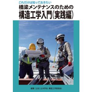 【送料無料】[本/雑誌]/橋梁メンテナンスのための構造工学 実践編/土木学会構造工学委員会メンテナン...