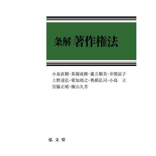 【送料無料】[本/雑誌]/条解著作権法/小泉直樹/著 茶園成樹/著 蘆立順美/著 井関涼子/著 上野...