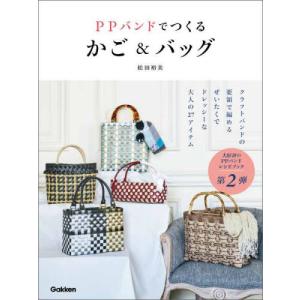 クラフト 図書 はじめましょ！PPバンドで作るプラかごと小物