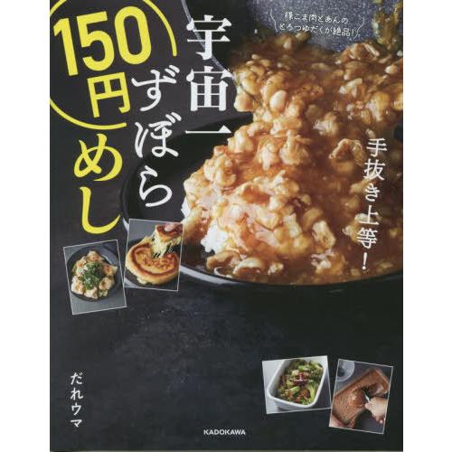 [本/雑誌]/宇宙一ずぼら150円めし/だれウマ/著