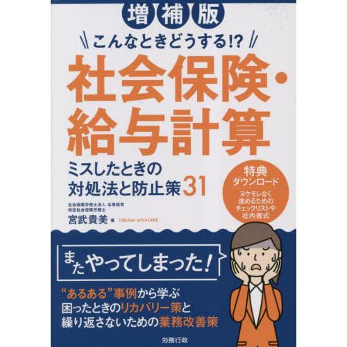 【送料無料】[本/雑誌]/こんなときどうする!?社会保険・給与計算ミスしたときの対処法と防止策31/...