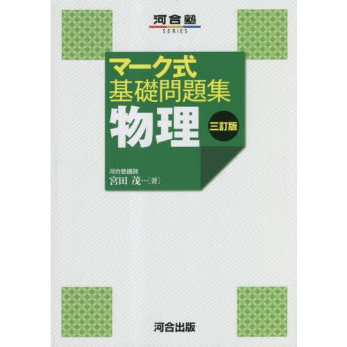 [本/雑誌]/マーク式基礎問題集 物理 (河合塾SERIES)/宮田茂/著