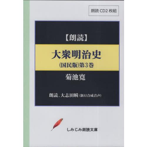 【送料無料】[本/雑誌]/大衆明治史 国民版 3 CD (しみじみ朗読文庫)/菊池寛