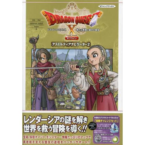 [本/雑誌]/ドラゴンクエストX 眠れる勇者と導きの盟友 オフライン アストルティアナビゲーター2 ...