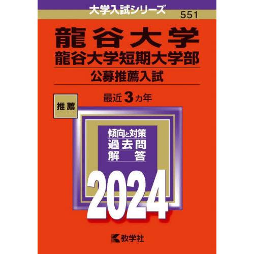 【送料無料】[本/雑誌]/龍谷大学 龍谷大学短期大学部 公募推薦入試 2024年版 (大学入試シリー...