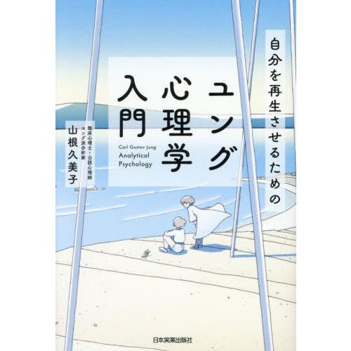 [本/雑誌]/自分を再生させるためのユング心理学入門/山根久美子/著