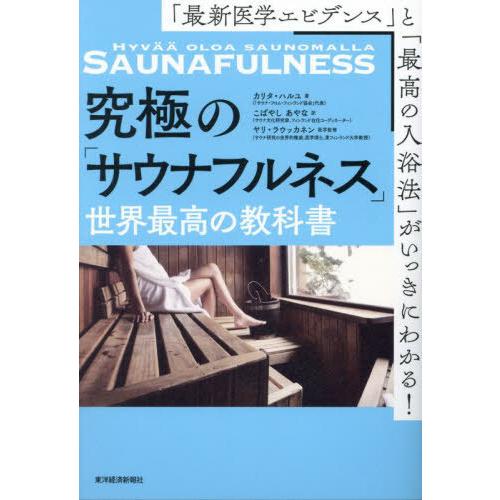 [本/雑誌]/究極の「サウナフルネス」世界最高の教科書 「最新医学エビデンス」と「最高の入浴法」がい...