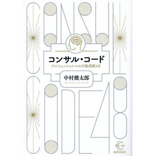 【送料無料】[本/雑誌]/コンサル・コード (BOW BOOKS 17)/中村健太郎/著