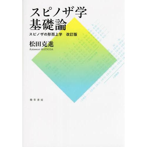 【送料無料】[本/雑誌]/スピノザ学基礎論/松田克進/著