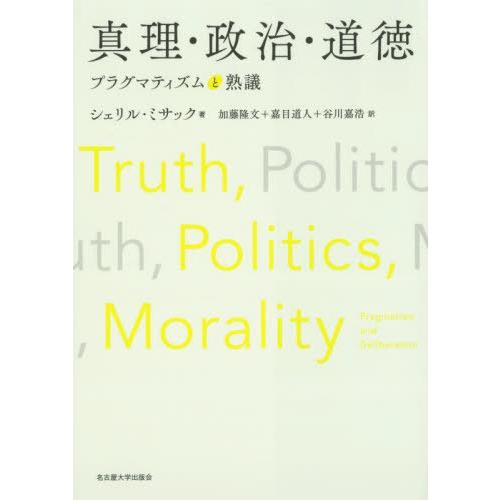 【送料無料】[本/雑誌]/真理・政治・道徳/シェリル・ミサック/著 加藤隆文/訳 嘉目道人/訳 谷川...