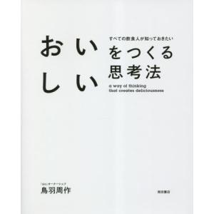 [書籍との同梱不可]/[本/雑誌]/おいしいをつくる思考法