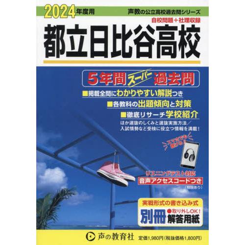 [本/雑誌]/都立日比谷高校 5年間スーパー過去問 2024年度用 (声教の公立高校過去問シリーズ ...